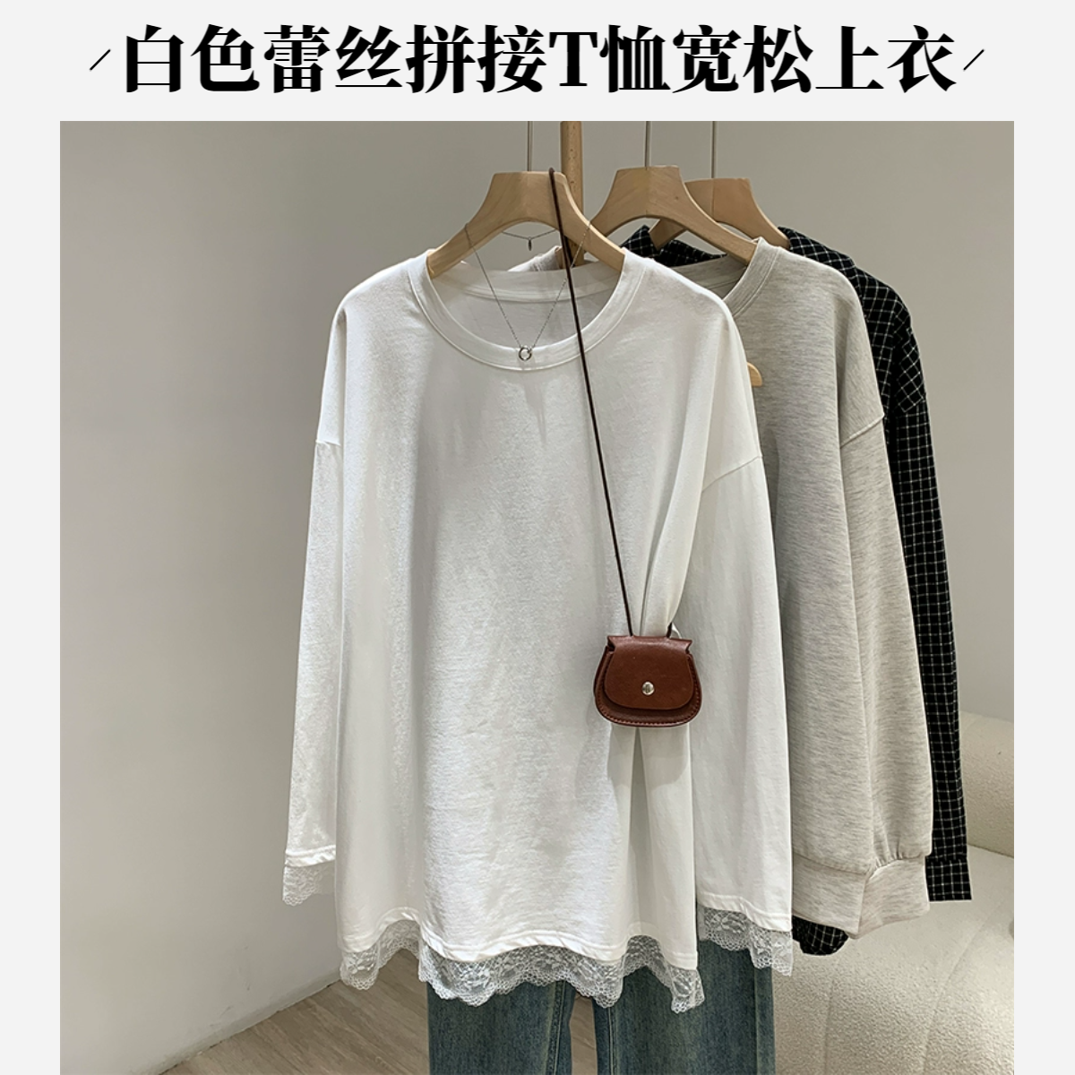 白色圆领中长款蕾丝花边拼接长袖T恤女春季新款宽松休闲内搭上衣
