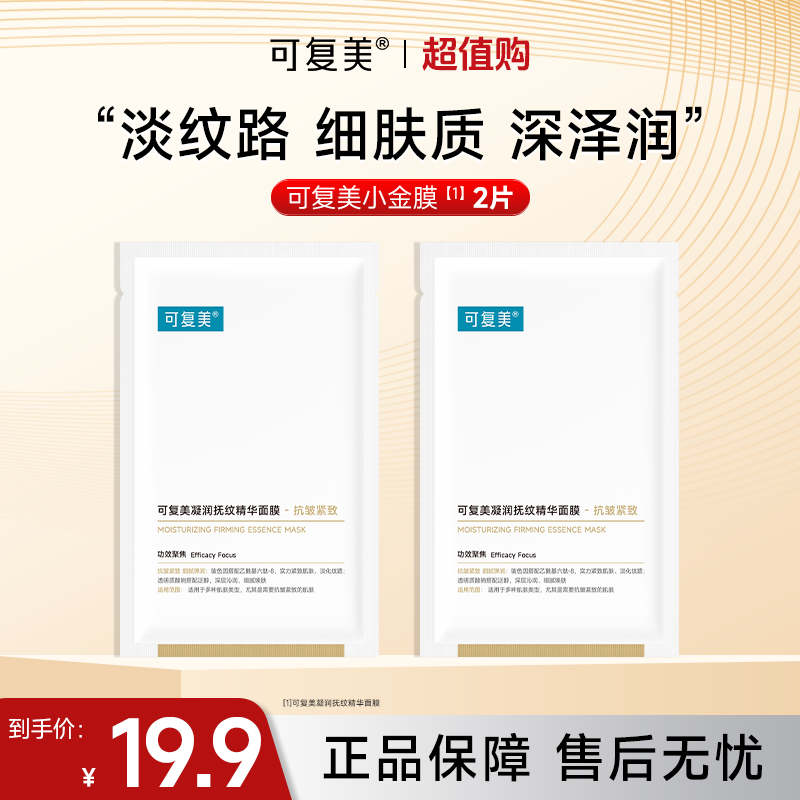 可复美小金膜pro保湿抗皱紧致凝润抚纹精华面膜2片贴片面膜czg