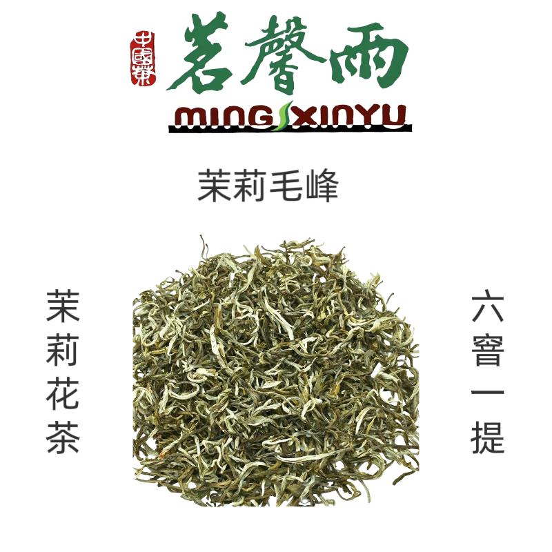 茗馨雨2025年新茶【茉莉毛峰】2025年新茶 浓重沙口 老味儿茉莉花茶