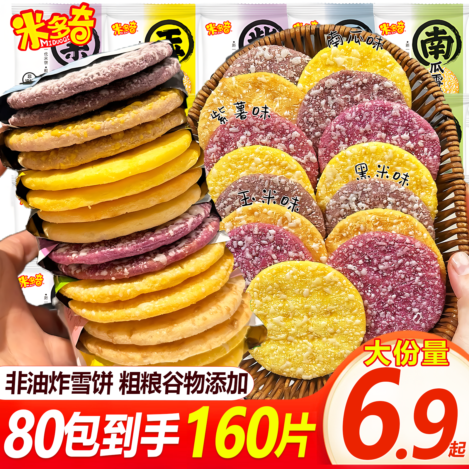 【买一送一】米多奇粗粮雪饼非油炸早餐米饼多口味饼干上班充饥零食