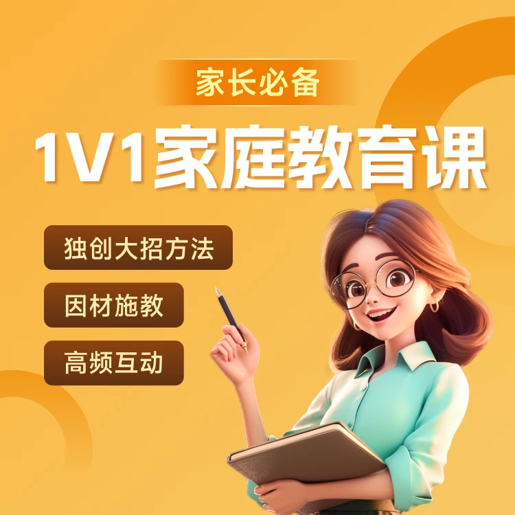 1v1家庭教育体验课