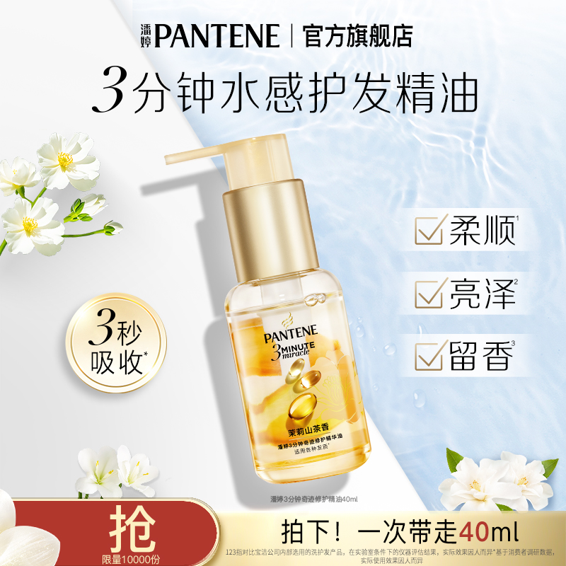 【双十一抢先购】潘婷三分钟水感护发精油玫瑰新香修护留香顺滑官方