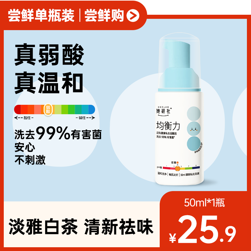 【新品】她研社均衡力温和洗净慕斯私处洗液50ml*1瓶温和细腻亲肤