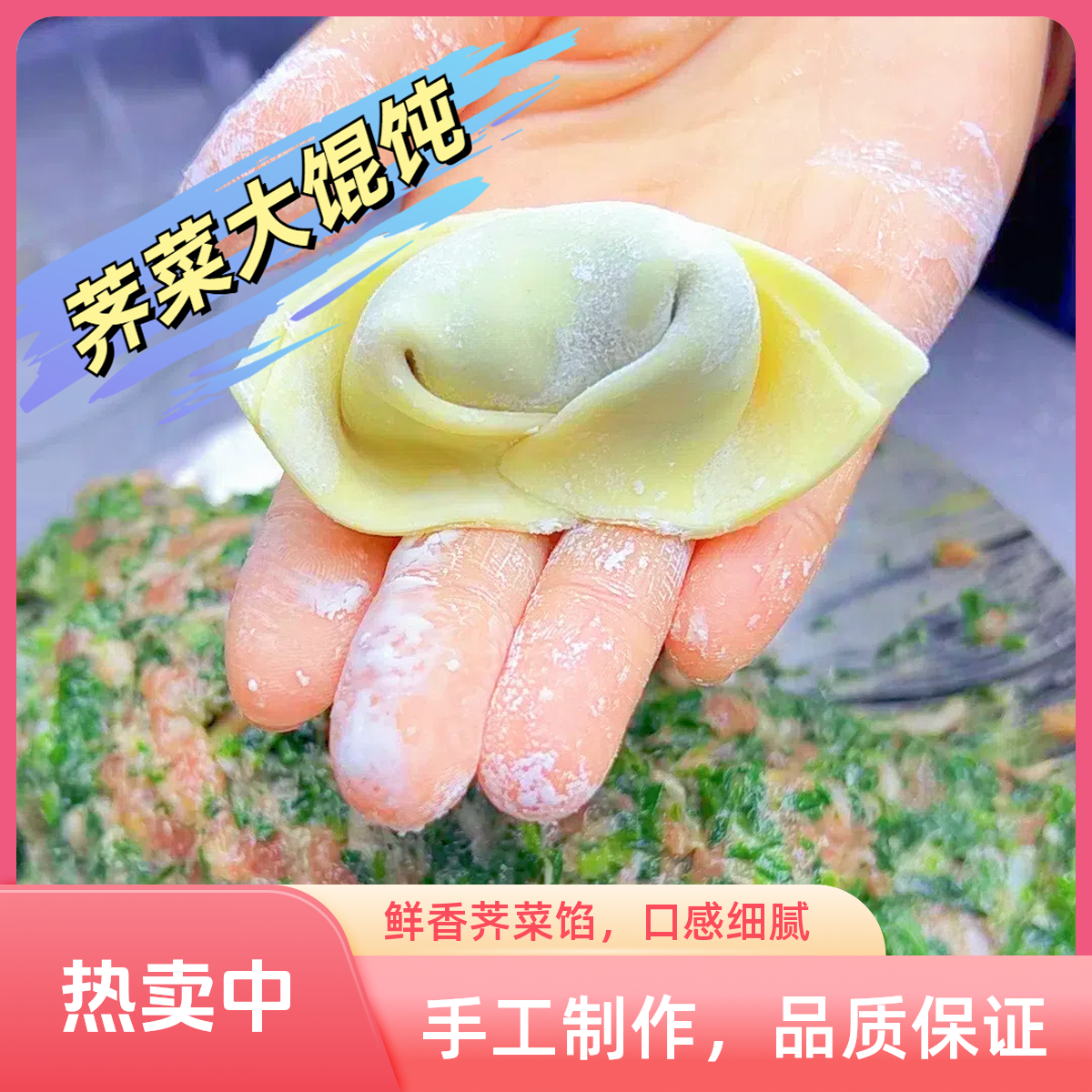 6种口味/荠菜/皮蛋/芹菜馄饨/玉米馄饨/西葫芦/韭菜鸡蛋/六盒60个