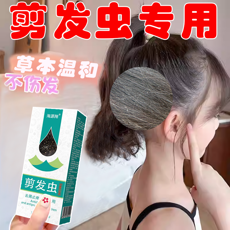 去剪发虫洗发水专用女孩去屑止痒男女控油除螨专业祛卷发虫白点点