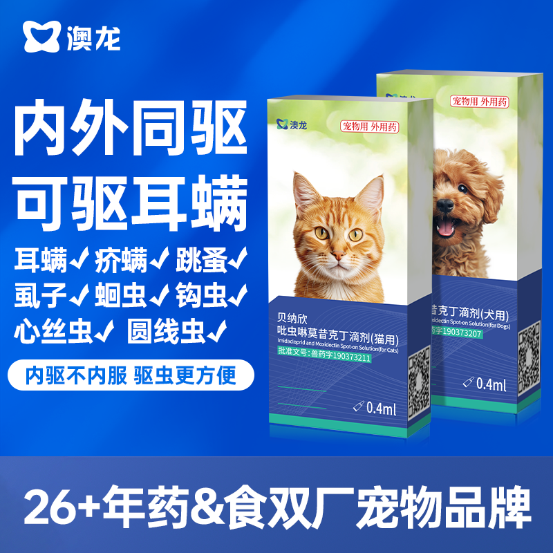 澳龙驱虫药贝纳欣吡虫啉莫昔克丁狗狗猫咪驱虫药内外同驱耳螨跳蚤