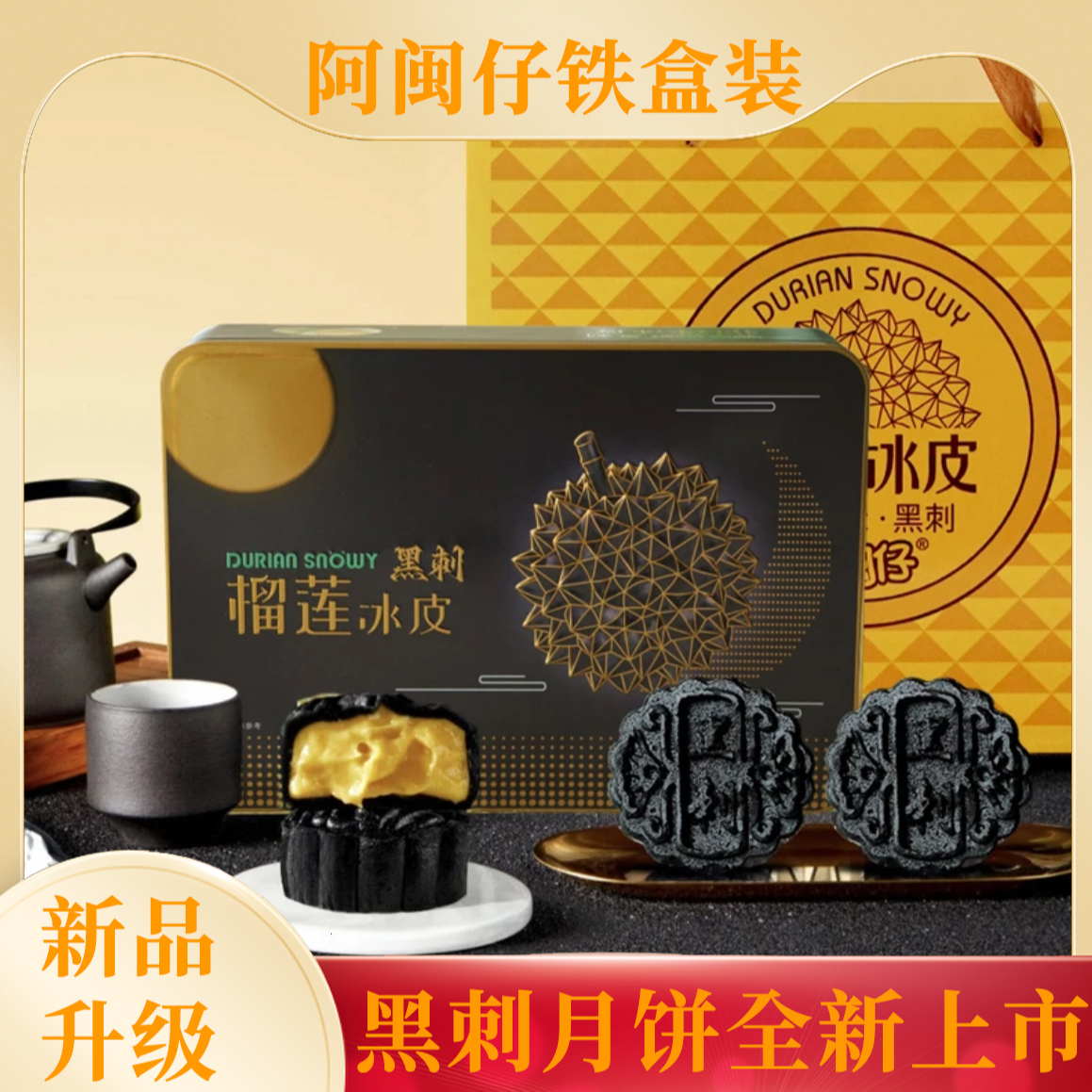 阿闽仔黑刺榴莲冰皮月饼高档礼盒装真果肉糯叽叽一口爆浆顺丰发货