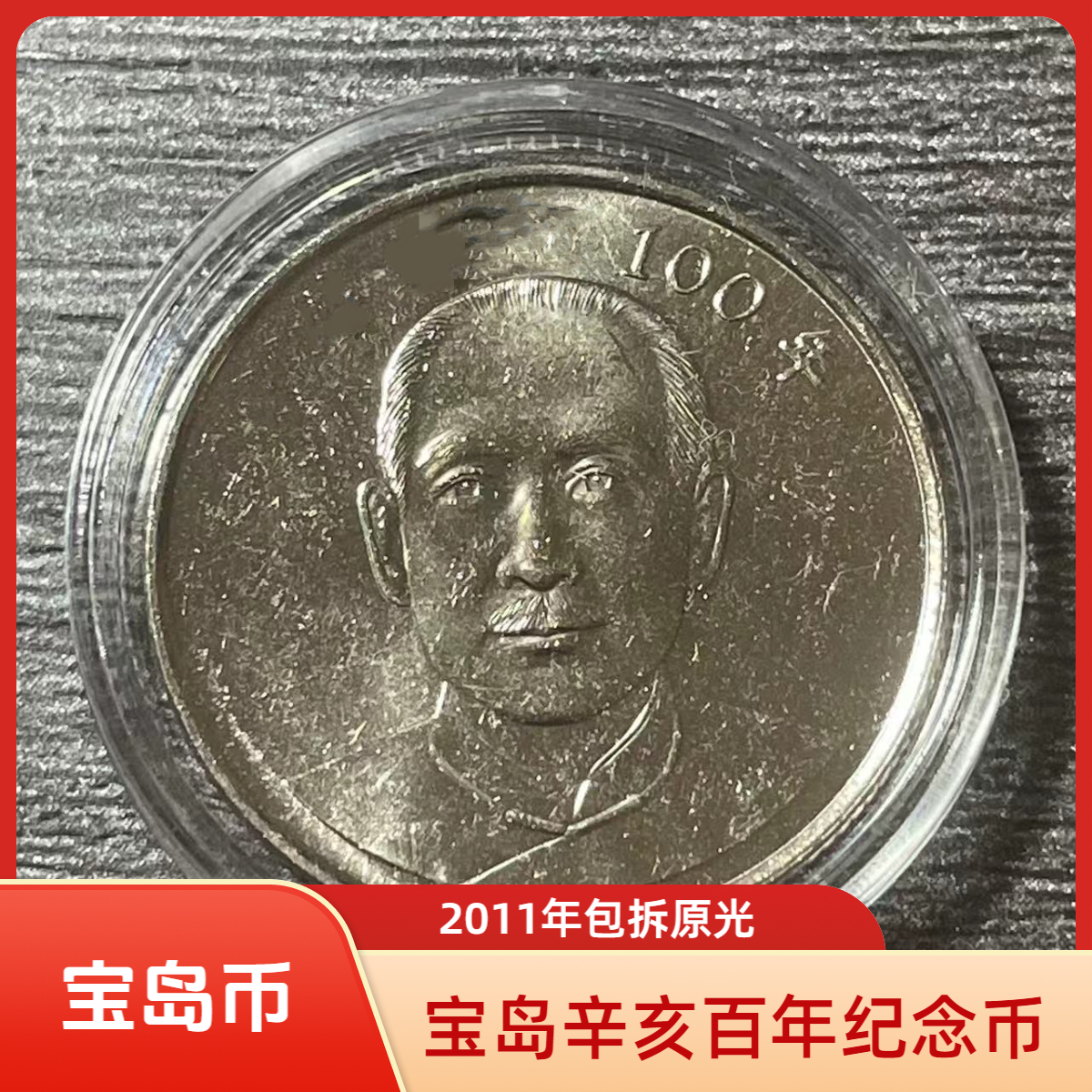 法定货币宝岛辛亥百年纪念币 2011年26mm铜镍合金 硬币