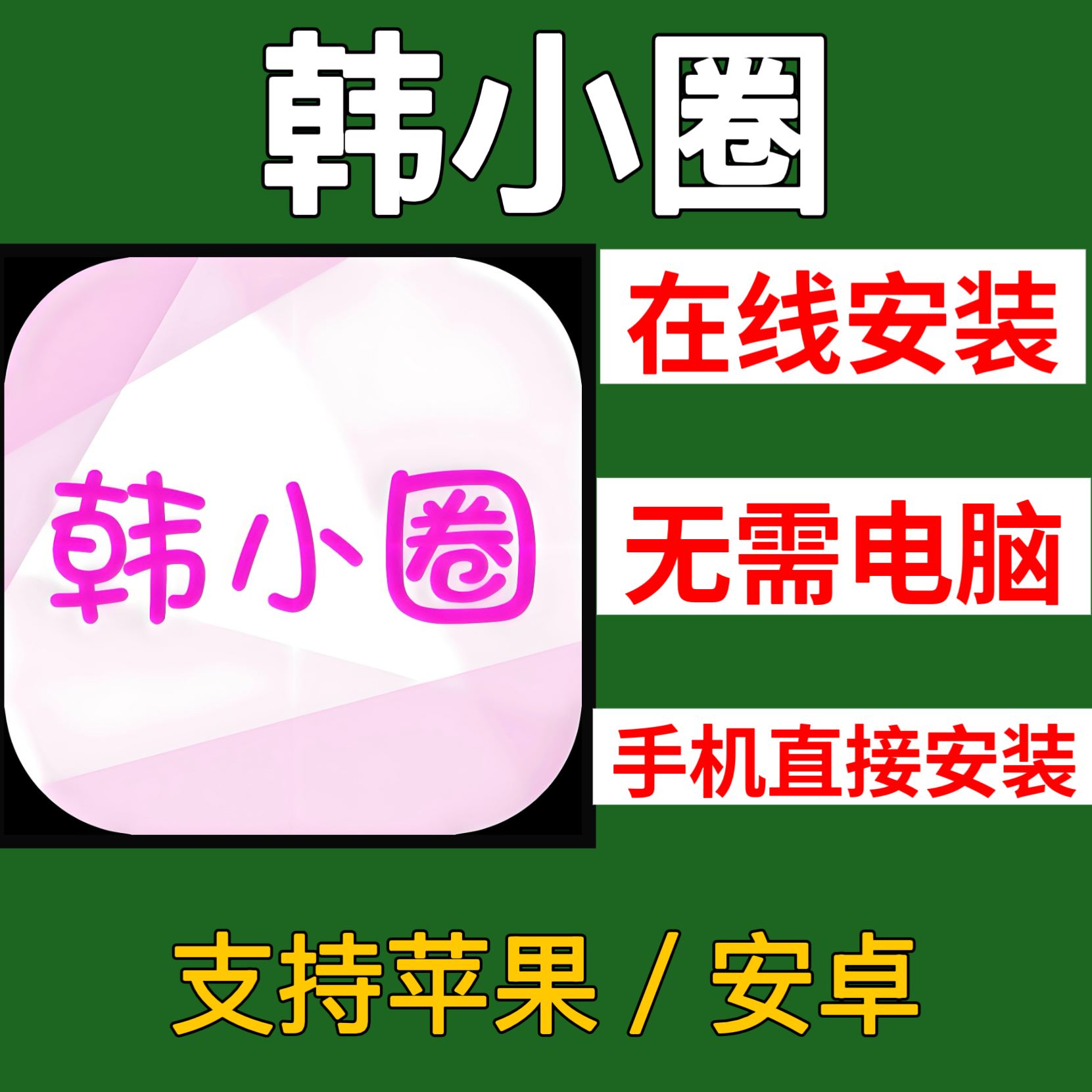 追韩剧神器韩小圈 苹果ios下载手机安装包直接安装安卓apk书课包