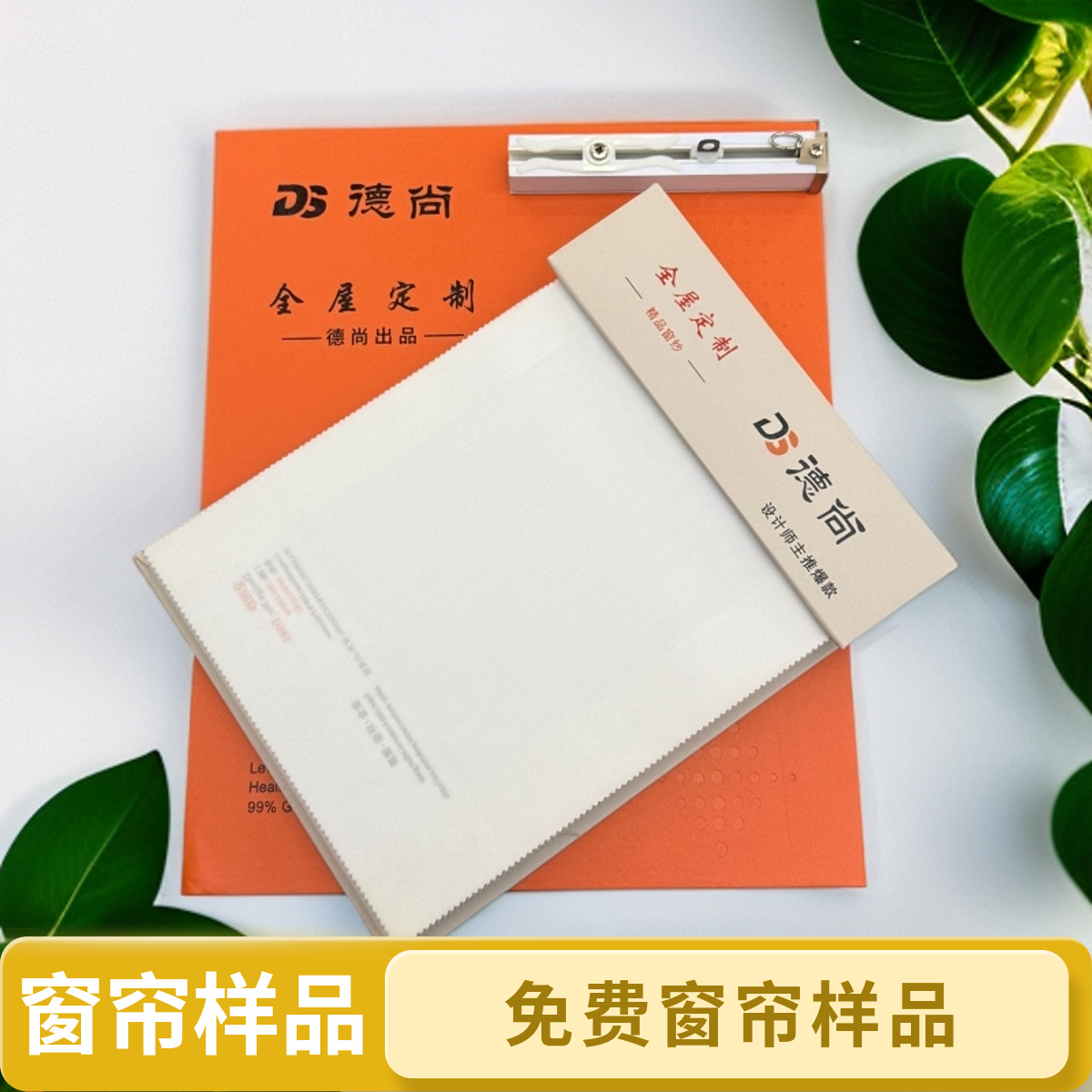 （做、不做都退）样品押金（建立沟通）免费寄窗帘样品 超重补