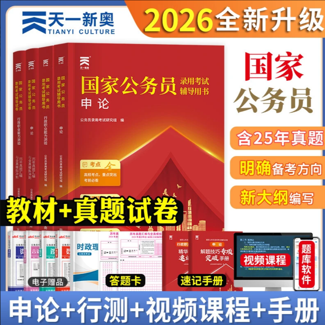 2026公务员考试备考资料行测考公教材试卷行政职业能力测验申论