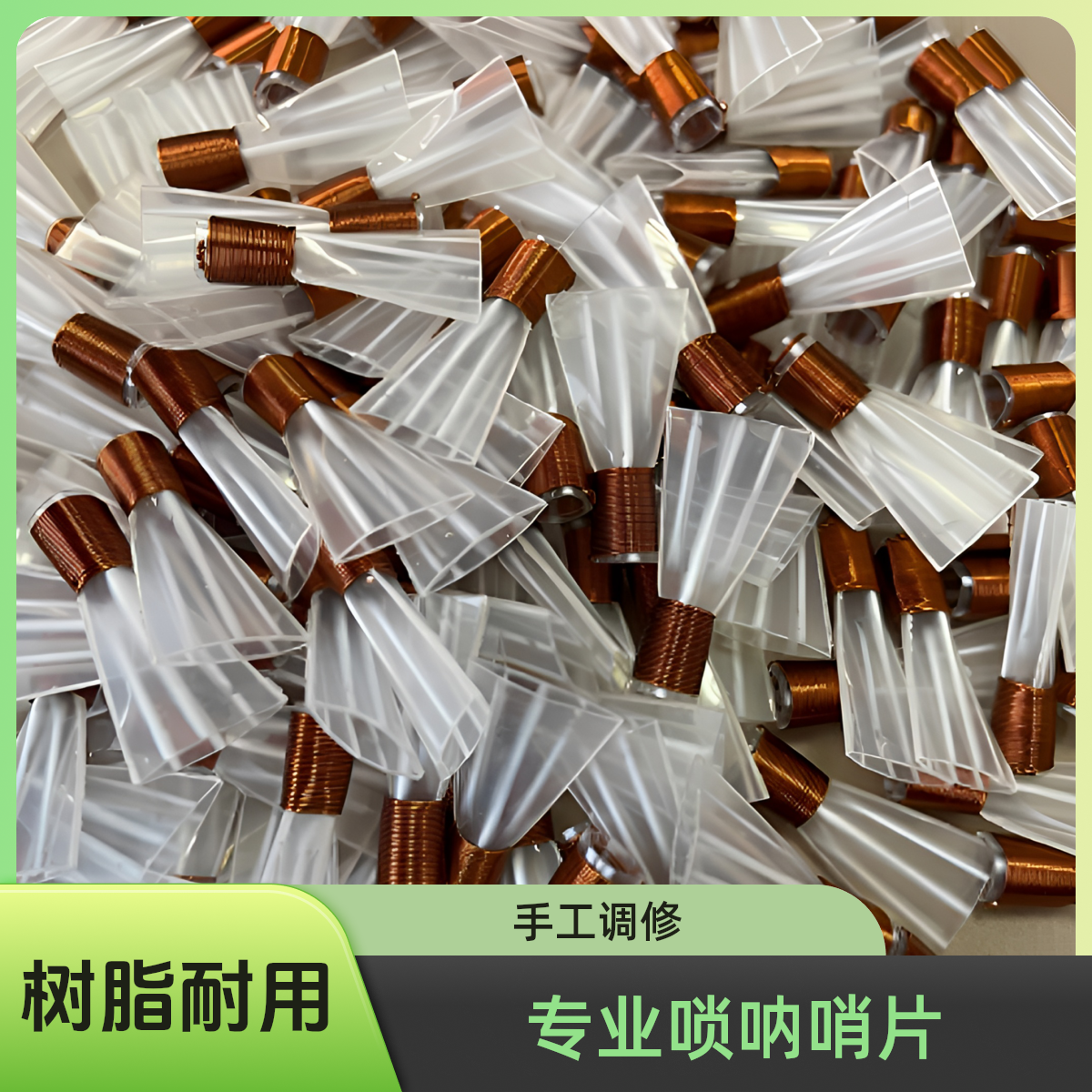 免修带筋树脂唢呐哨片耐用适合专业演奏