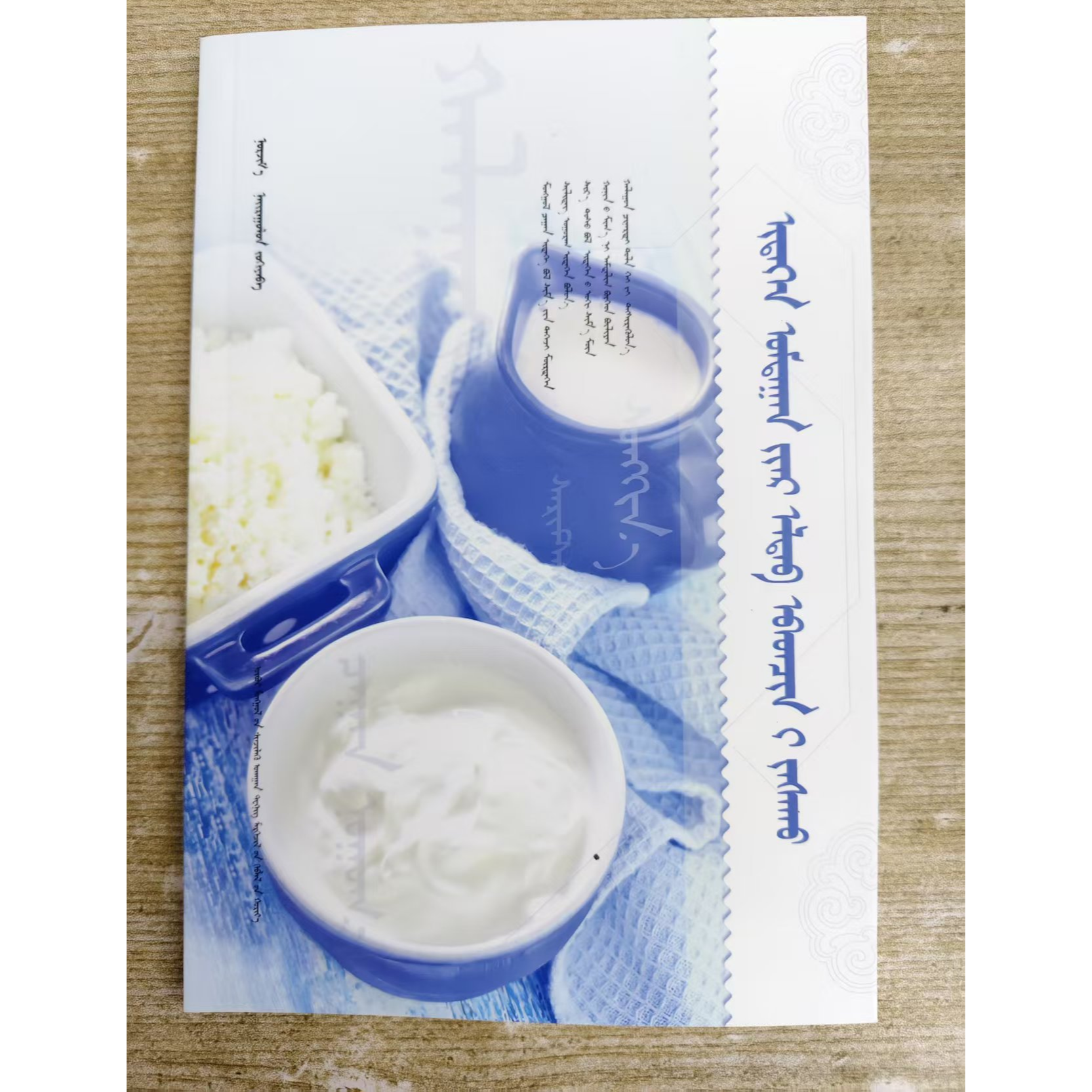 家庭饮食疗法：蒙古文