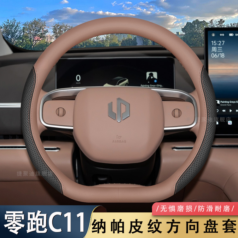 2026款零跑C11方向盘套26款领跑汽车专用内饰用品配件四季把套