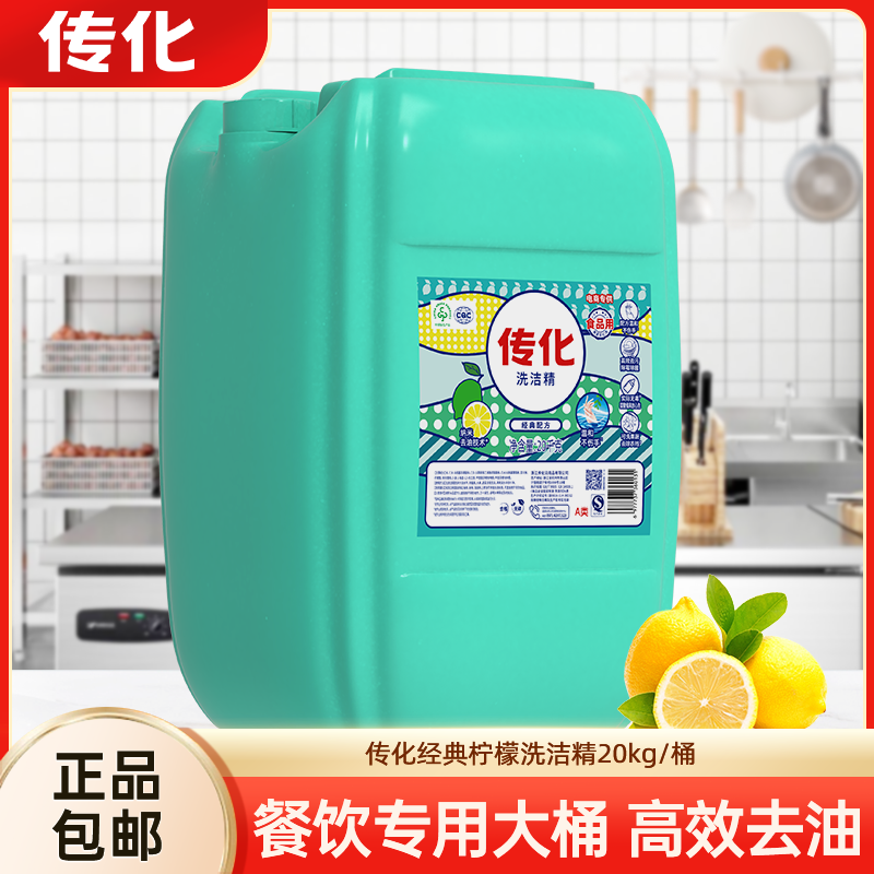 传化洗洁精大桶40斤餐饮商用大瓶装去油去污酒店餐饮传化洗洁精