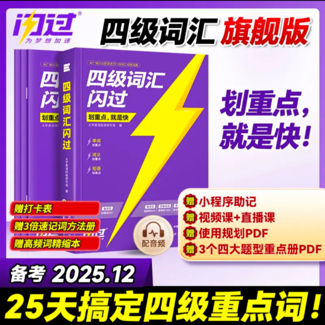 备考2025.12】四级词汇闪过巨微英语真题逐句精解历年真题官方正版