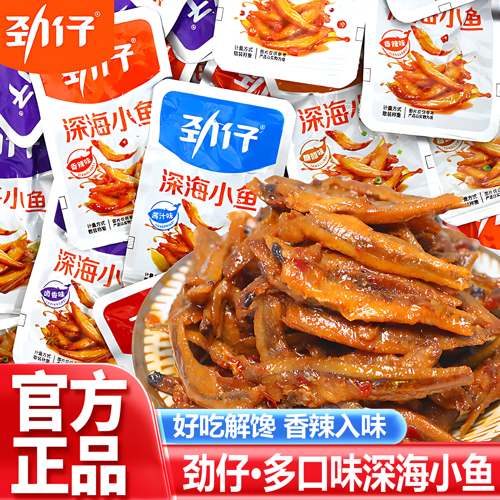 【福利冲量】劲仔小鱼袋装香辣正品深海小鱼干休闲解馋零食麻辣鱼仔