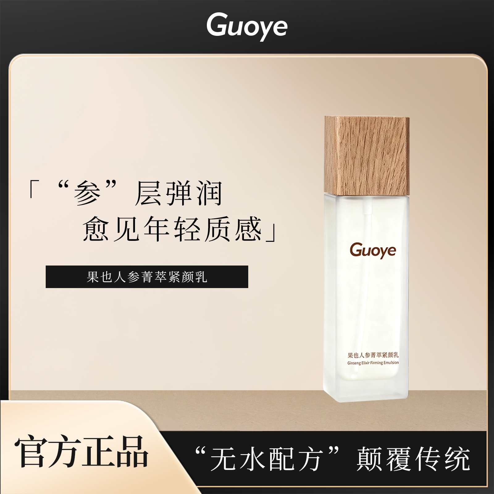 Guoye果也人参菁萃紧颜乳