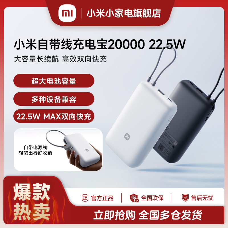 小米自带线充电宝20000 22.5W