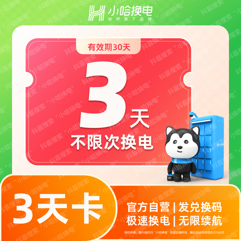 【小哈换电】3天不限次换电套餐 哈啰换电外卖锂电池