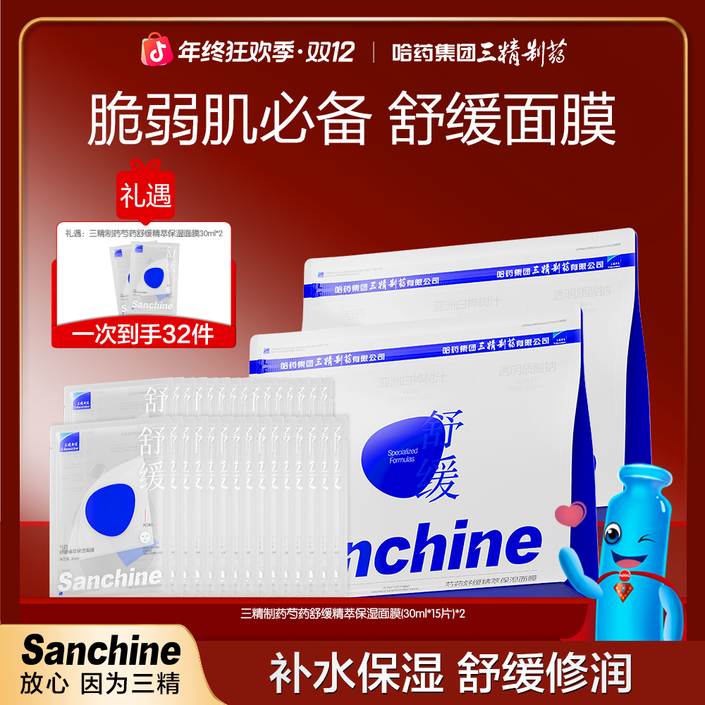 【温和舒缓】三精制药芍药舒缓精萃补水保湿面膜