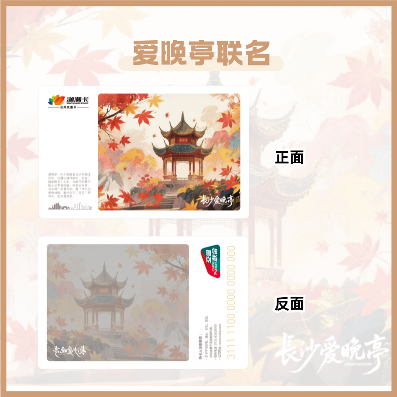 【长沙爱晚亭】标准透明卡 长沙潇湘一卡通 全国通用