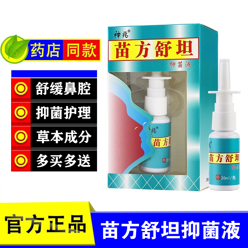 【5送5】正品神兆苗方舒坦抑菌液喷雾原琪源堂苗方鼻爽喷剂快速通气