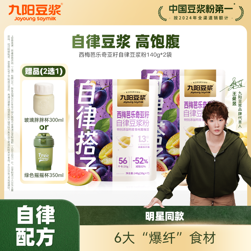 【营养代餐】九阳豆浆西梅芭乐奇亚籽纯豆浆粉早餐代餐