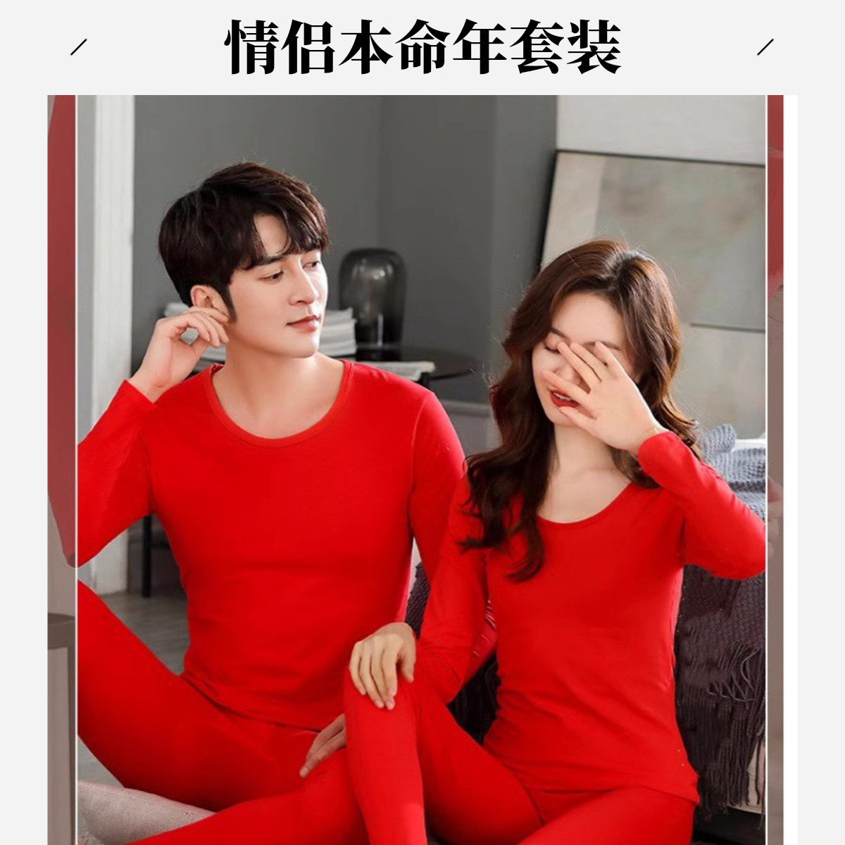 本命年保暖内衣套装男女士结婚加绒大红色双色圆领秋衣秋裤情侣