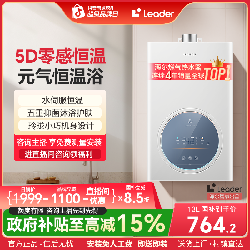 【灵珠系列】海尔Leader燃气热水器水伺服恒温智控抑菌13L