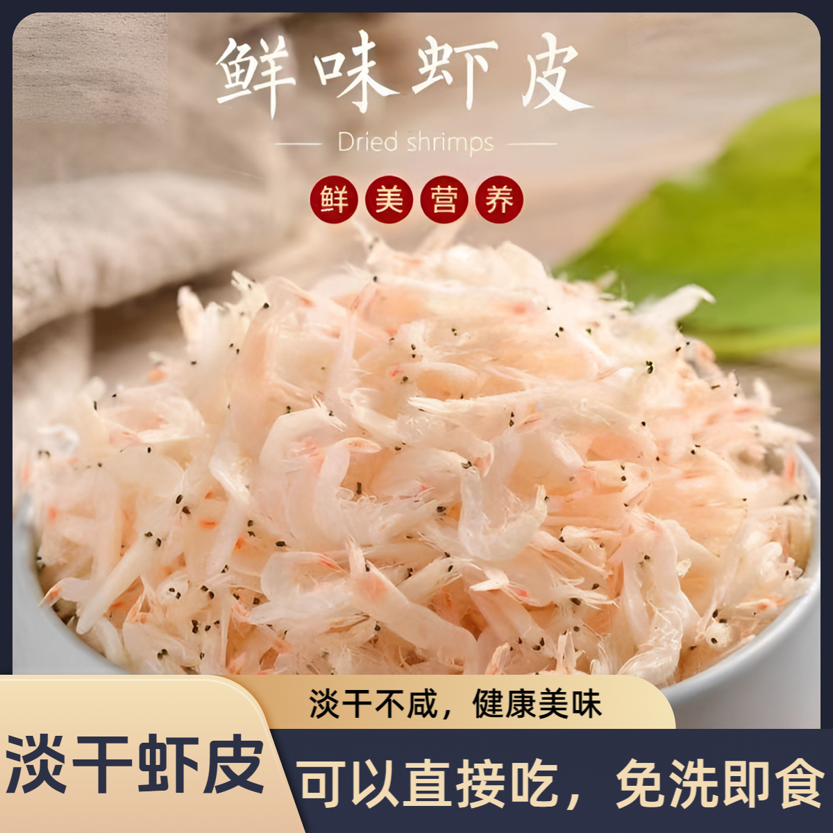 新鲜淡干虾皮干净宝宝爱吃鲜香虾皮虾米老少皆宜海鲜干货半斤装