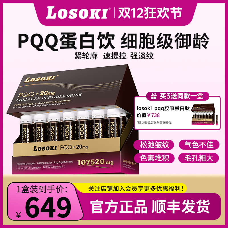 【体验装】LOSOKIPQQ胶原蛋白饮麦角硫因线粒体小分子口服液抗衰老