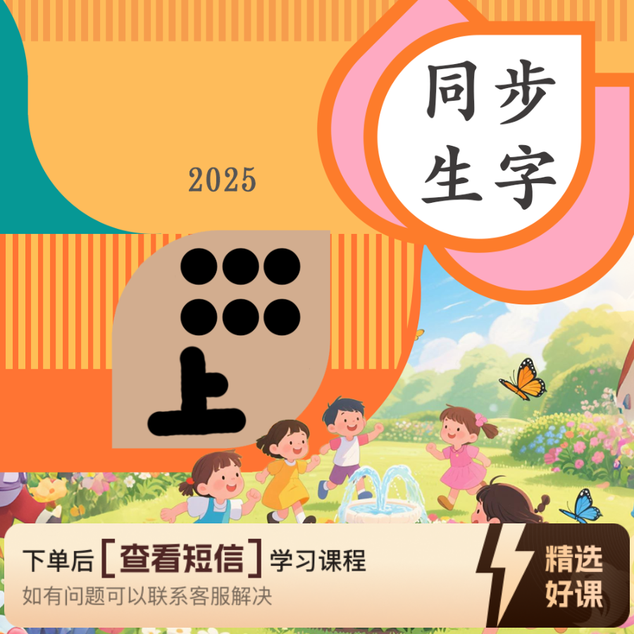 大实老师同步生字F上（留意短信解锁课程）