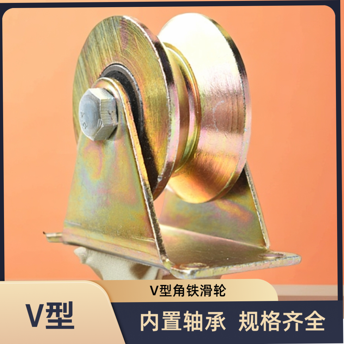 v型轮子角铁轮彩钢轮推拉门移门滑轮轴承滑轮大门滑轮滚轮三角轮