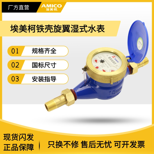 埃美柯099Q水表LXS铁壳旋翼湿式4分家用总表滴水冷水高灵敏国标表