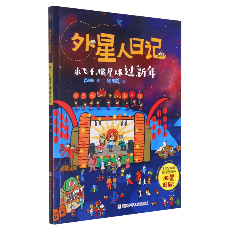 来飞毛腿星球过新年 新华书店正版