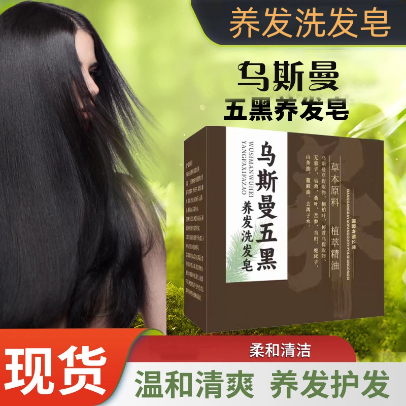 【官方正品】乌斯曼草侧柏叶植物草本养发护发皂