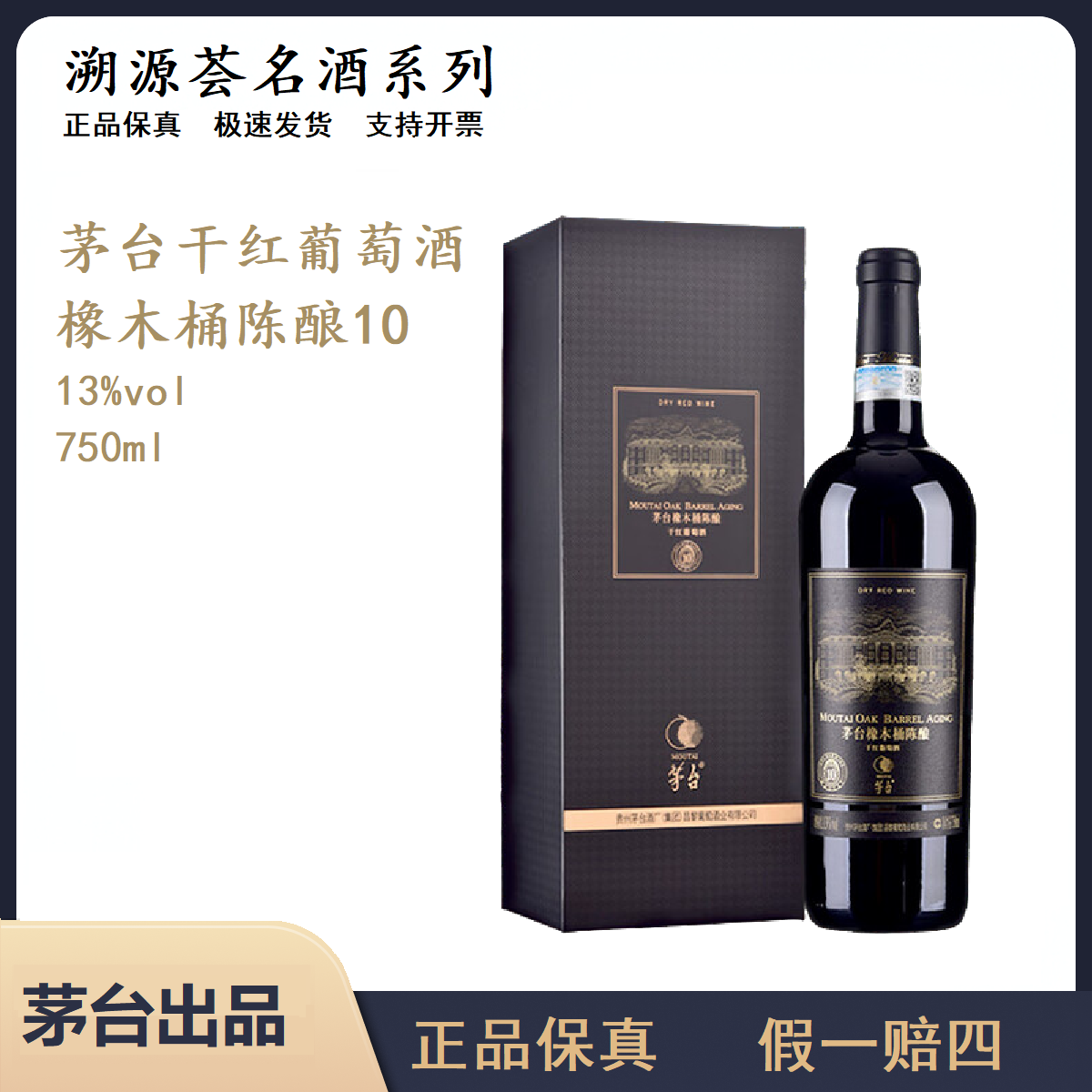 茅台橡木桶陈酿10干红葡萄酒750ml单支微醺必备网红高颜值红酒
