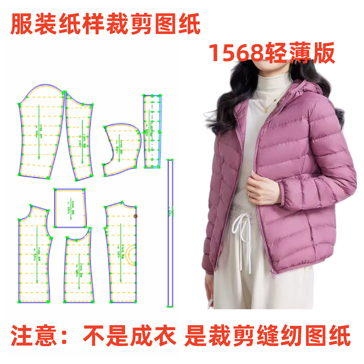 服装纸样裁剪图1568款女士轻薄连帽羽绒服外套diy样板纸样女装