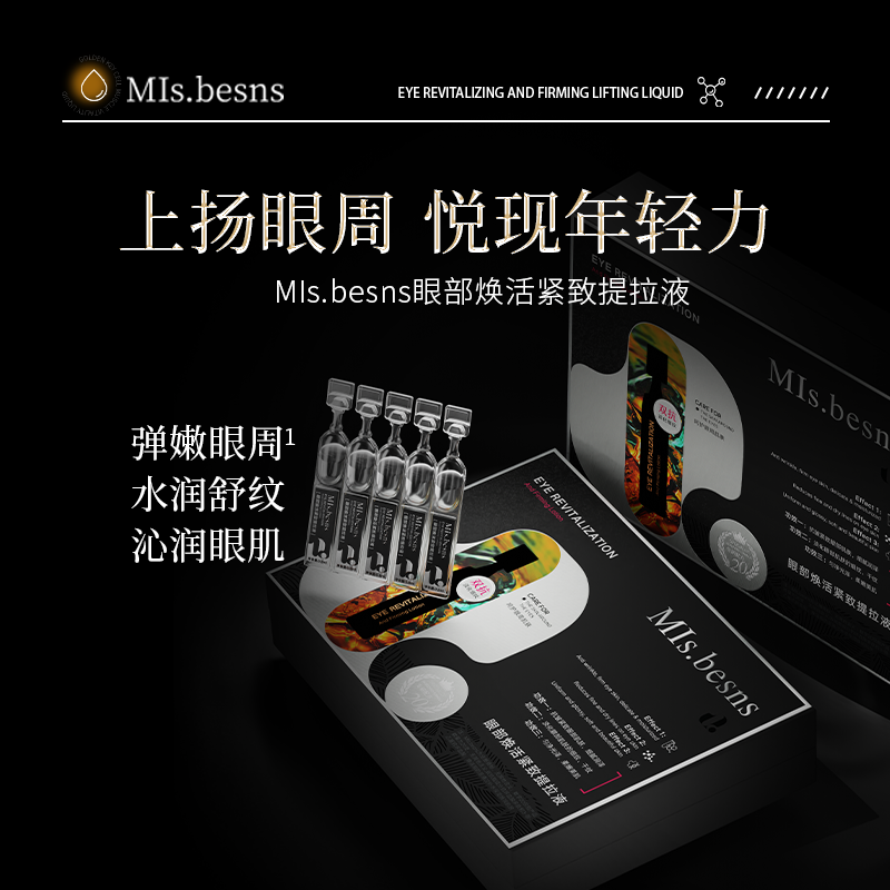 MIs.besns眼部焕活紧致提拉液（一盒20支）