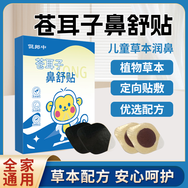 抢【到手100贴】苍耳子鼻舒贴儿童成人草本精华换季通用舒缓温和