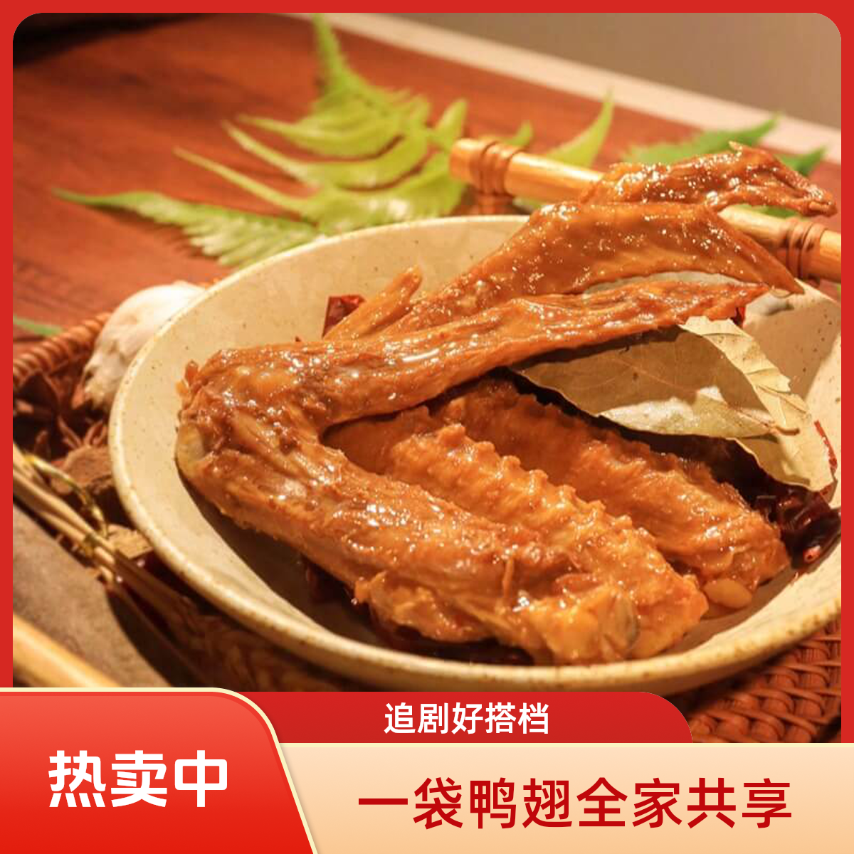 NÉZARD/耐查尔卤鸭翅 0添加超满足新鲜卤制冷冻保存