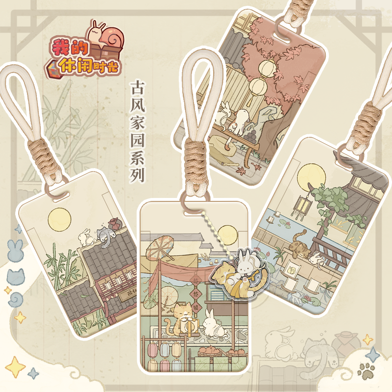 【官方正版】我的休闲时光中秋古风家园卡套萌宠挂件明星卡