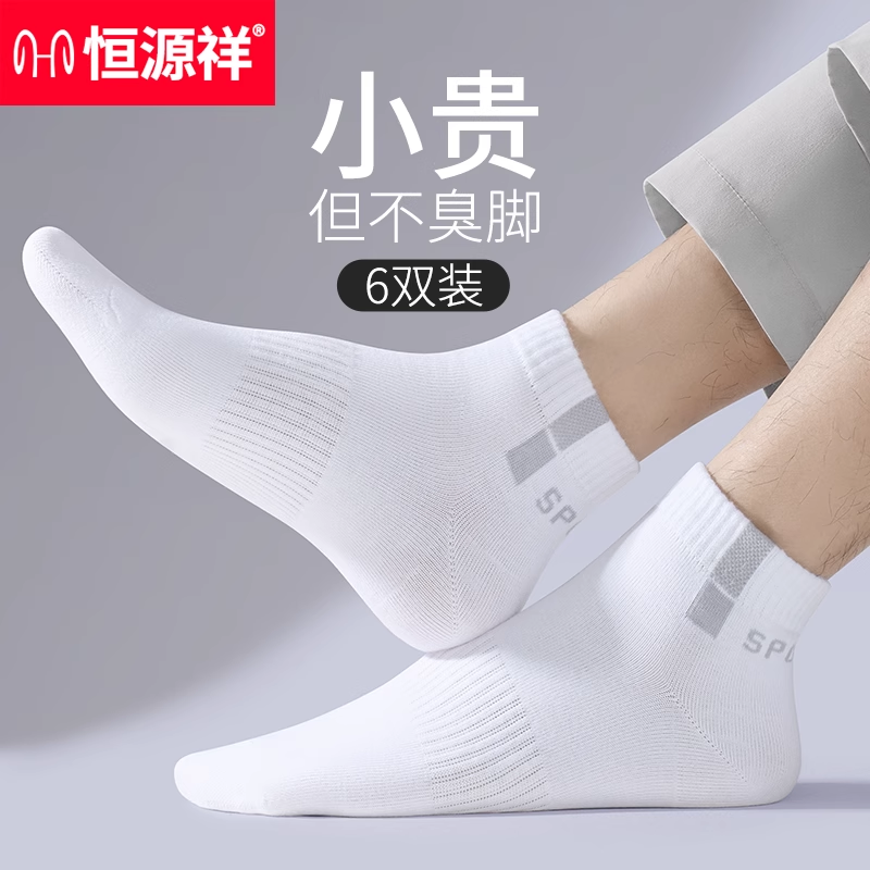 恒源祥袜子男纯棉吸汗防臭运动袜长短袜春夏季中筒棉袜篮球男袜潮