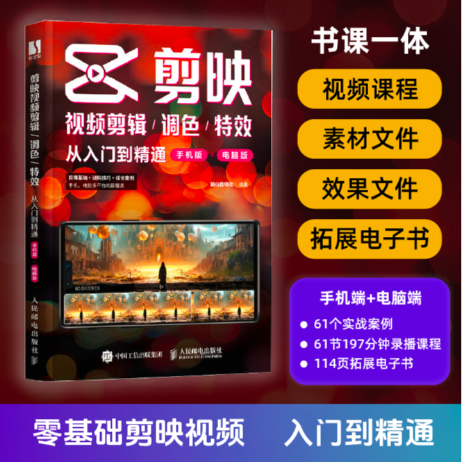 【官方正版】剪映视频剪辑/调色/特效从入门到精通手机版剪辑入门书