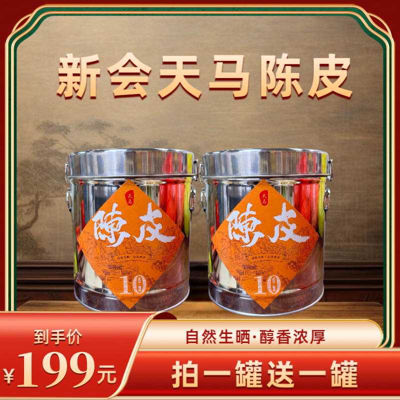 【财哥专属】2014年新会天马陈皮   250克*2罐