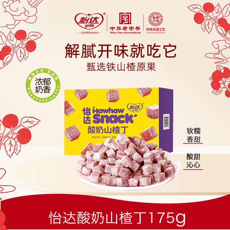 yida/怡达【怡达】酸奶山楂丁175g*2盒/奶香味十足/Q弹有嚼劲