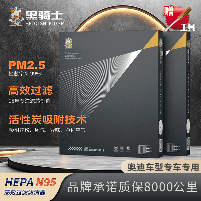 黑骑士【奥迪专用】抑菌级原厂升级空调滤芯复合高流量空气滤芯空滤