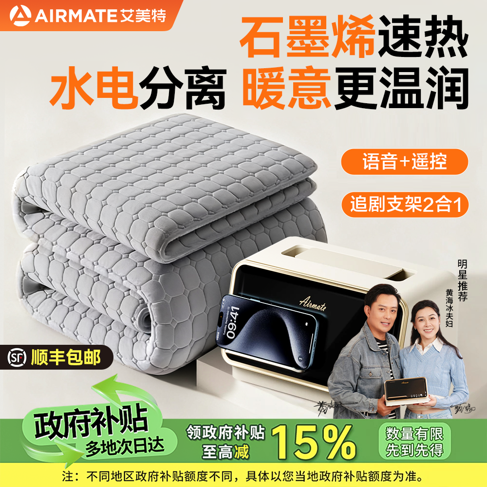 T-05艾美特Airmate水暖毯FX语音石墨烯速热家用电褥支架2合1取暖
