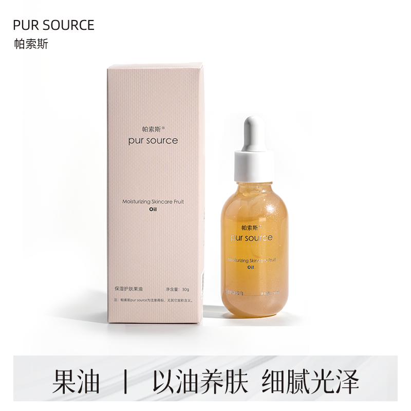 帕索斯·保湿护肤果油  保湿细腻光泽亮肤舒缓补水嫩肤原液提亮
